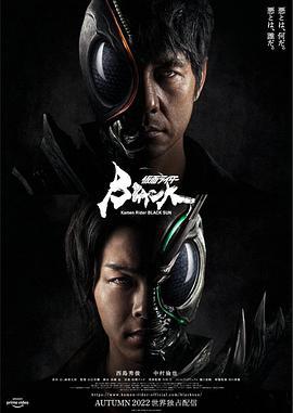 假面骑士黑日 仮面ライダーBLACK SUN (2022)海报