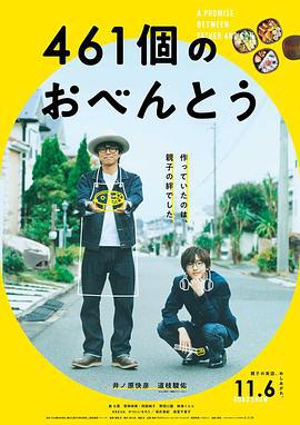461个便当 461個のおべんとう (2020)海报
