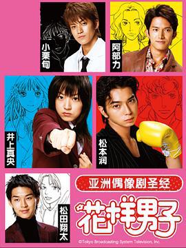花样男子 花より男子 (2005)海报