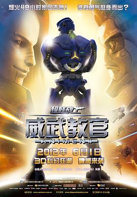 超蛙战士之威武教官 (2012)海报