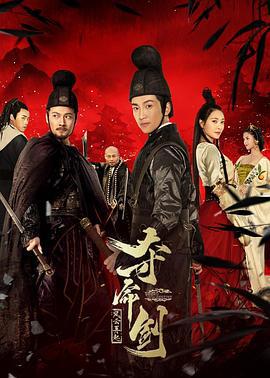 夺命剑之风云再起 (2018)海报