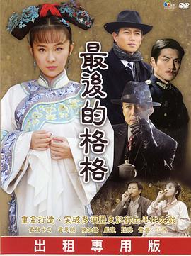最后的格格 (2007)海报