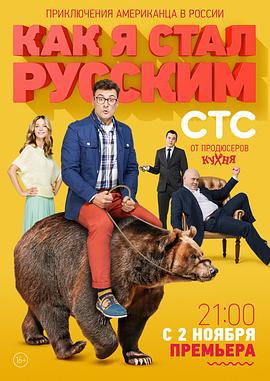 战斗民族养成记 Как я стал русским (2015)海报