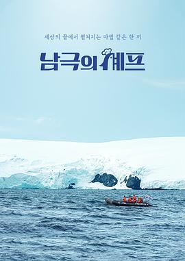 南极厨师 남극의 셰프 (2025)海报