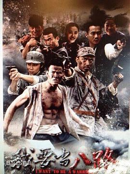 我要当八路 (2014)海报