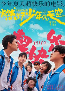 燃野少年的天空 (2021)海报