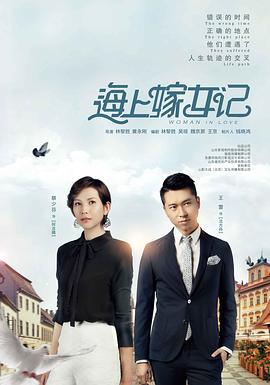 海上嫁女记 (2018)海报