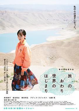 旅途的结束，世界的开始 旅のおわり、世界のはじまり (2019)海报