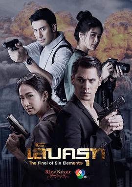 迦楼罗的利爪 เล็บครุฑ (2018)海报