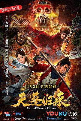 天蓬归来 (2018)海报