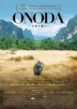 小野田的丛林万夜 Onoda, 10 000 Nights in the Jungle (2021)海报