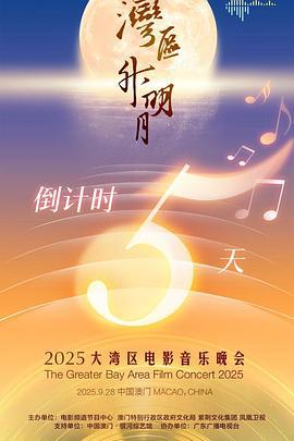 "湾区升明月"2025大湾区电影音乐晚会 (2025)海报
