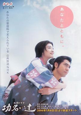 功名十字路 功名が辻 (2006)海报