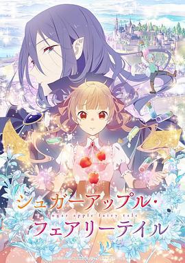 银砂糖师与黑色妖精 シュガーアップル·フェアリーテイル (2023)海报
