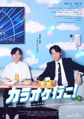 去唱卡拉OK吧！ カラオケ行こ! (2023)海报