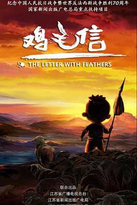 鸡毛信 (2015)海报