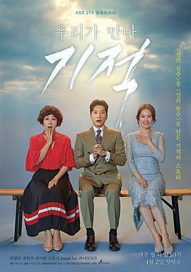 我们遇见的奇迹 우리가 만난 기적 (2018)海报