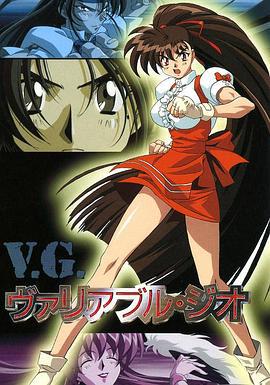 格斗女神 ヴァリアブル・ジオ (1996)海报