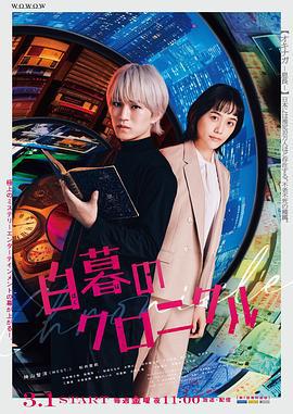 白暮的编年史 白暮のクロニクル (2024)海报