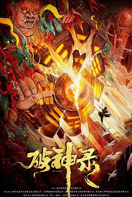 破神录 (2020)海报