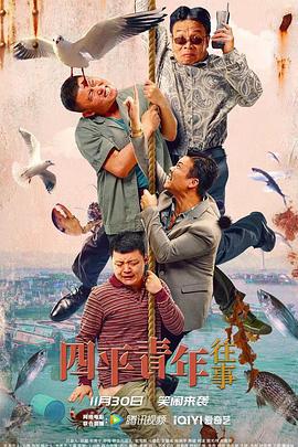 四平青年往事 (2022)海报