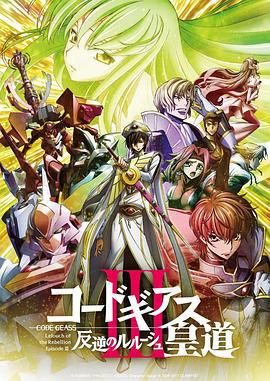 反叛的鲁路修剧场版3：皇道 コードギアス 反逆のルルーシュ Ⅲ 皇道 (2018)海报