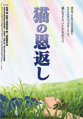 猫的报恩 猫の恩返し (2002)海报