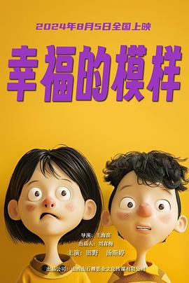 幸福的模样 (2024)海报