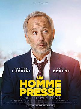 忙人日记 Un homme pressé (2018)海报