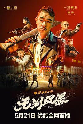 无间风暴 (2021)海报