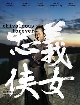 忠义侠女 (2024)海报