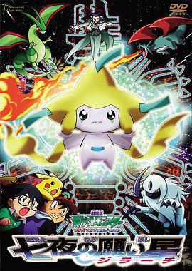 精灵宝可梦：七夜的许愿星 劇場版 ポケットモンスター アドバンスジェネレーション 七夜の願い星 ジラーチ (2003)海报