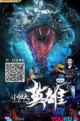 小胆大英雄 (2018)海报