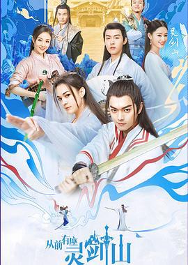 从前有座灵剑山 (2019)海报