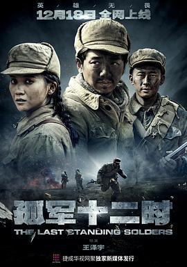 孤军十二时 (2022)海报