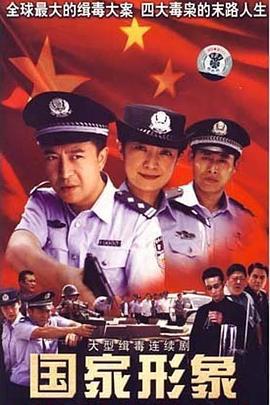 国家形象 (2007)海报