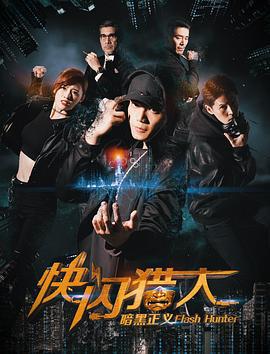 快闪猎人暗黑正义 (2019)海报
