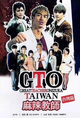 麻辣教师·台湾 GTO TAIWAN (2014)海报