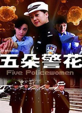 五朵警花 (2010)海报