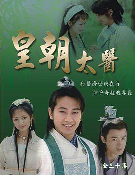 皇朝太医 (2001)海报