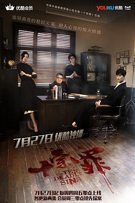 十宗罪 (2016)海报