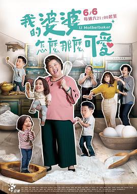 我的婆婆怎么那么可爱 我的婆婆怎麼那麼可愛 (2020)海报