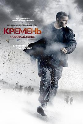 燧石行动 Кремень. Освобождение (2012)海报