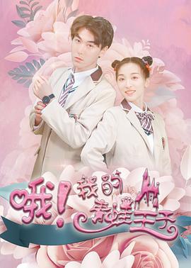 哦，我的青蛙王子 (2020)海报