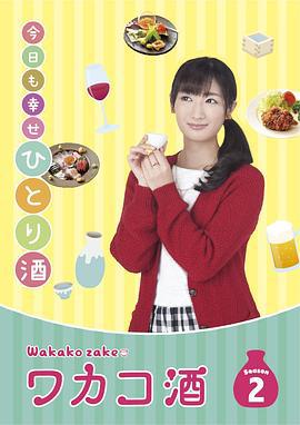和歌子酒 第2季 ワカコ酒 Season2 (2016)海报
