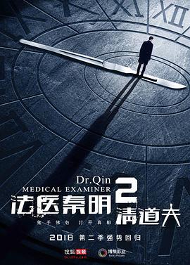 法医秦明2清道夫 (2018)海报