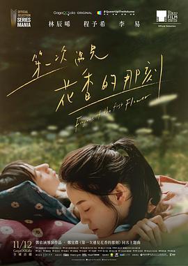 第一次遇见花香的那刻 第一次遇見花香的那刻 (2021)海报