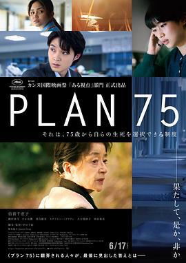 岁月自珍 Plan 75 (2022)海报