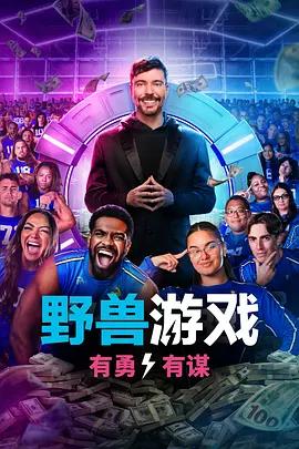 野兽游戏 第二季 Beast Games Season 2 (2026)海报