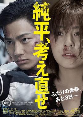 纯平，再想想 純平、考え直せ (2018)海报